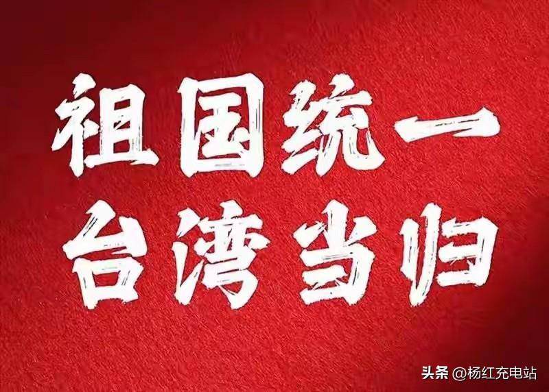 玩火必自焚！赖清德公然宣“独”，国台办怒斥+解放军演练，统一大势不可逆
 
 3
