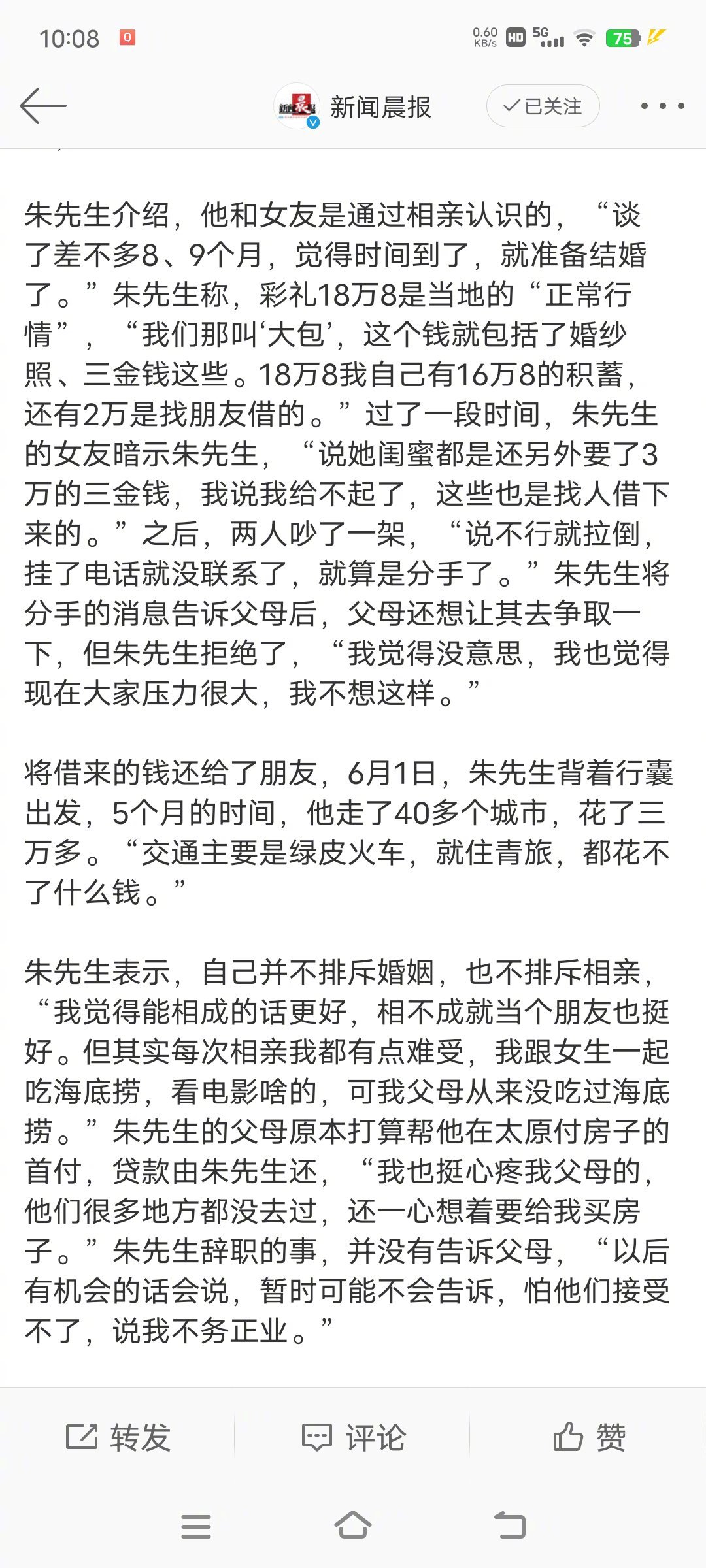 #男子回应退婚用16.8万彩礼辞职旅行#朱先生介绍，他和女友是通过相亲认识的，“