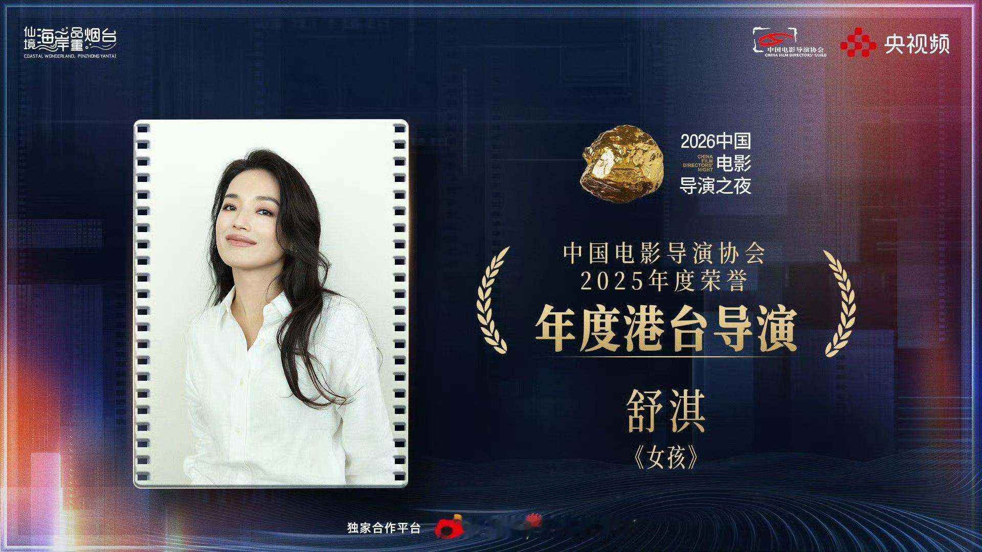 2026中国电影导演之夜 进行中！恭喜导演凭影片《女孩》获得中国电影导演协会“2