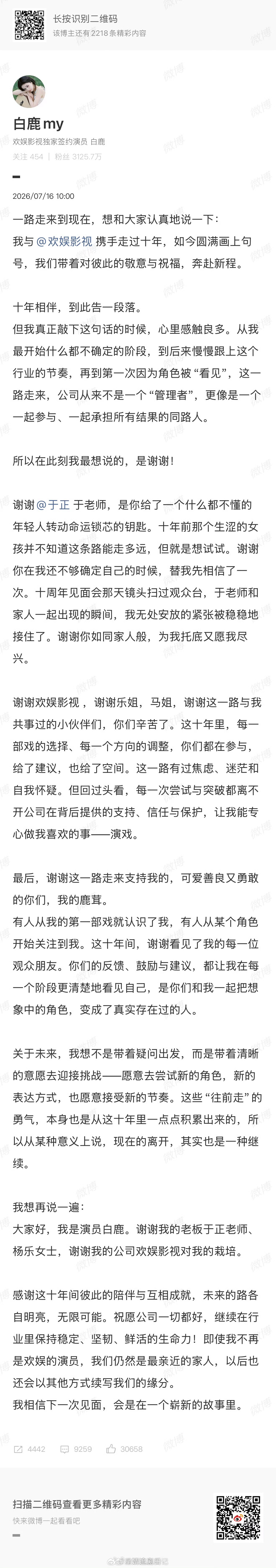 白鹿与欢娱十年合约到期不续，发文感谢于正和欢娱栽培。别的艺人合约到期不续都要切割