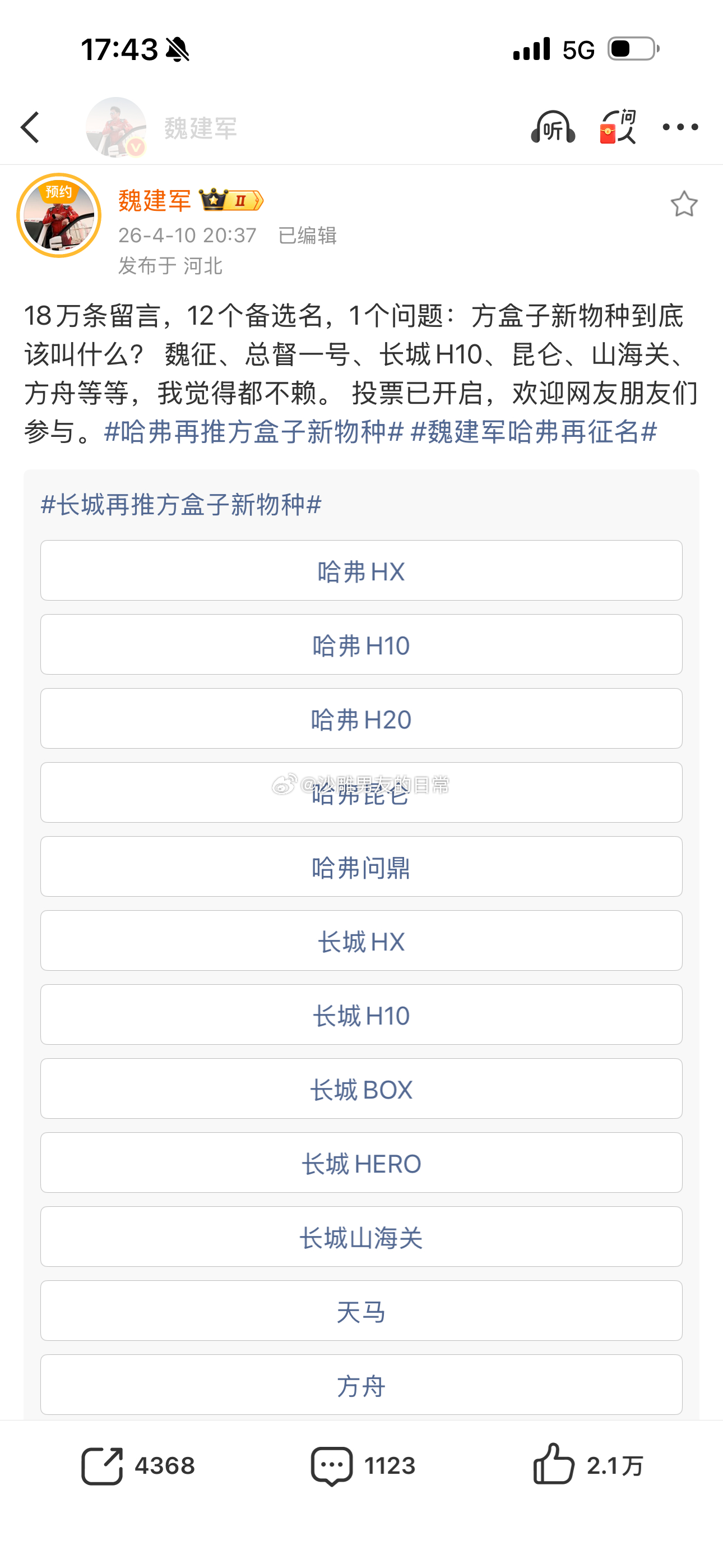 魏建军征名评论区吵翻天 方盒子新物种到底叫啥？目前哈弗HX呼声极高。从品牌年轻化