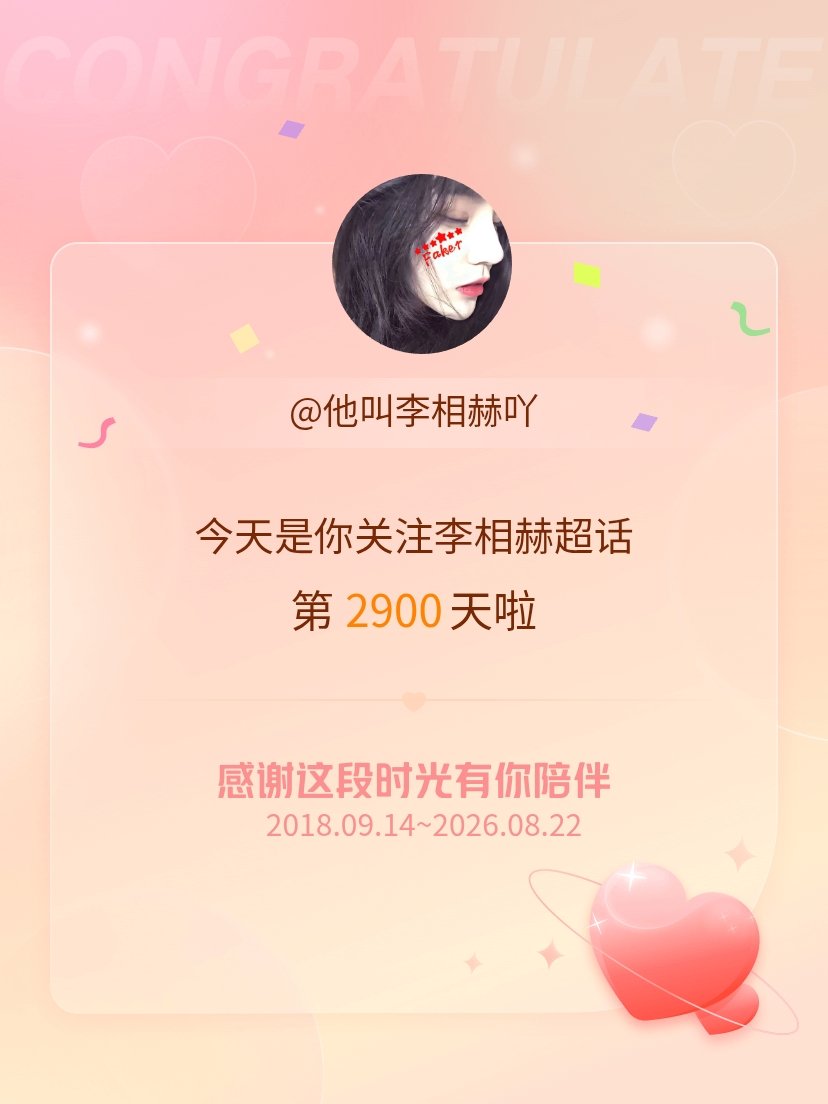 李相赫今天是我关注超话的第2900天，希望能继续伴你一路前行～ 