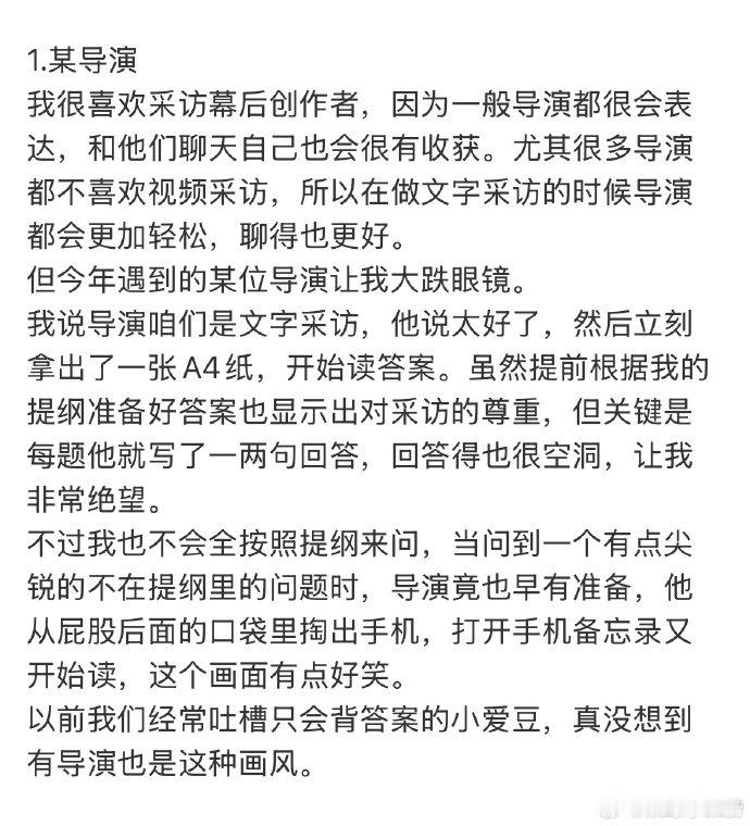 曝某导演采访读答案 工作人员爆料采访趣闻：某导演接受文字采访时，直接拿出一张A4