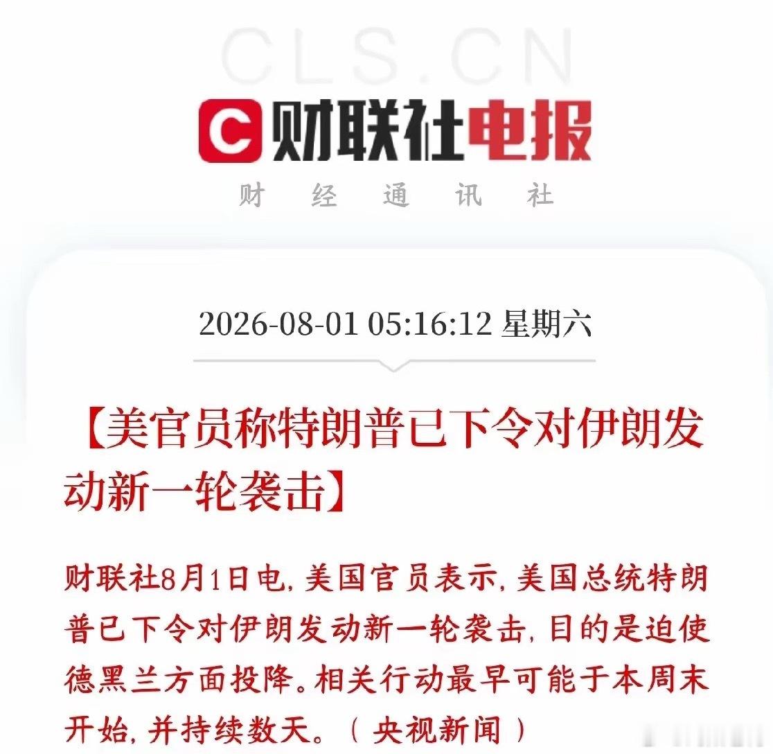 美伊冲突没完没了，美称新一轮打击又要来了，周一资本市场又艰难了有美方官员对外透露