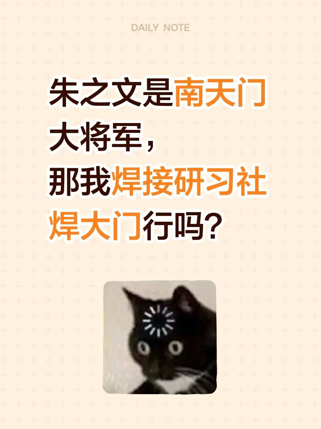 我评论了 的作品： 朱之文是南天门大将军， 那我焊接研习社焊大门行吗？