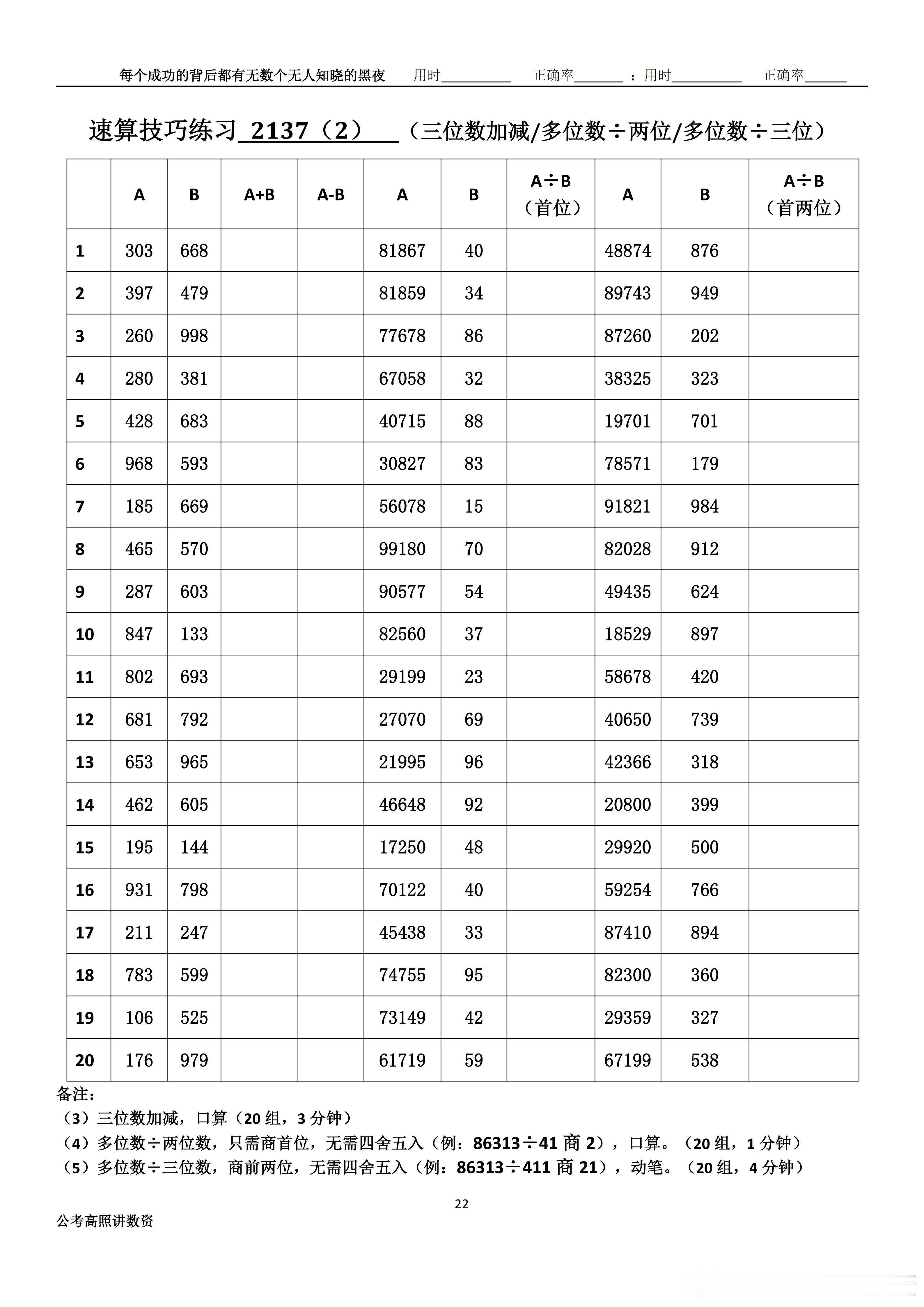 跟着高照练速算决战公考  速算练习2137相信自己，努力学习。速算链接汇总：网页