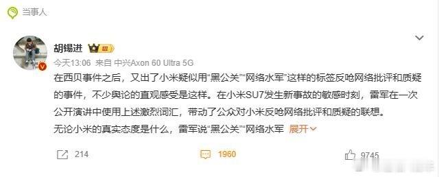 左右观车 胡锡进说，在西贝事件之后，又出了小米疑似用“黑公关”“网络水军”这样的