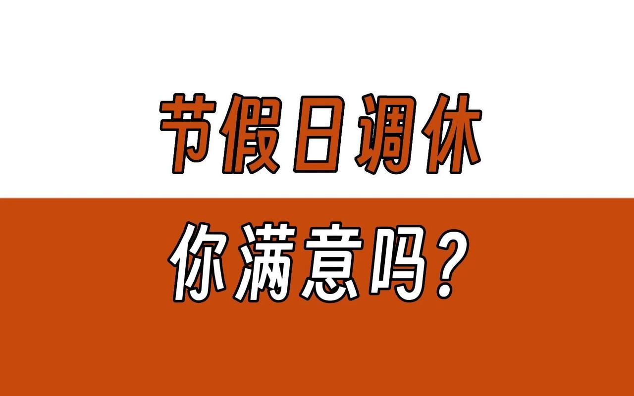 #我的今日感悟#
搞出调休这一套的那个老小子现在是啥情况？
我想骂街......