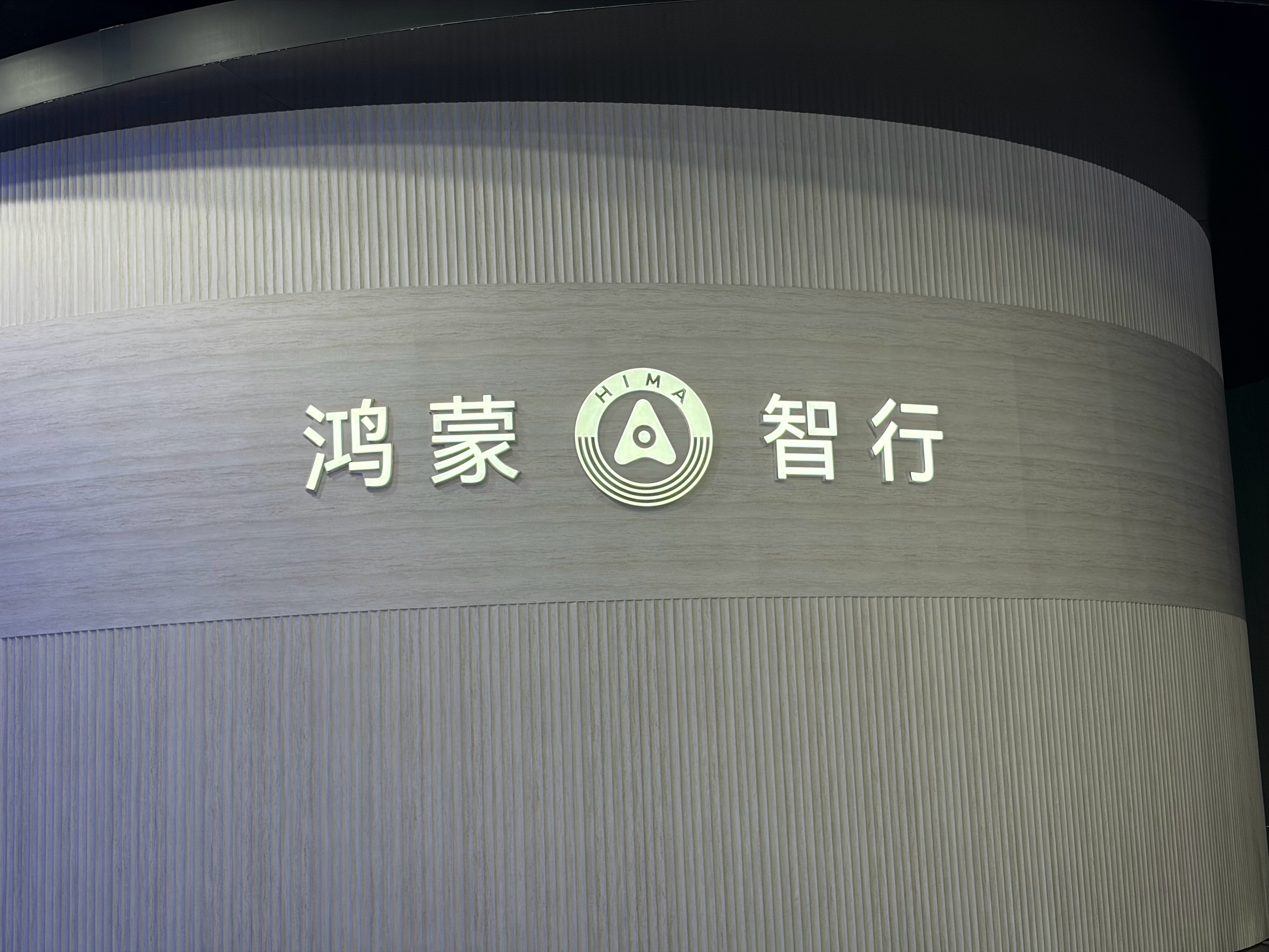 去鸿蒙智行的展台看了看 V9，静态感觉还不错，今年鸿蒙智行一个展台，下面各种界面