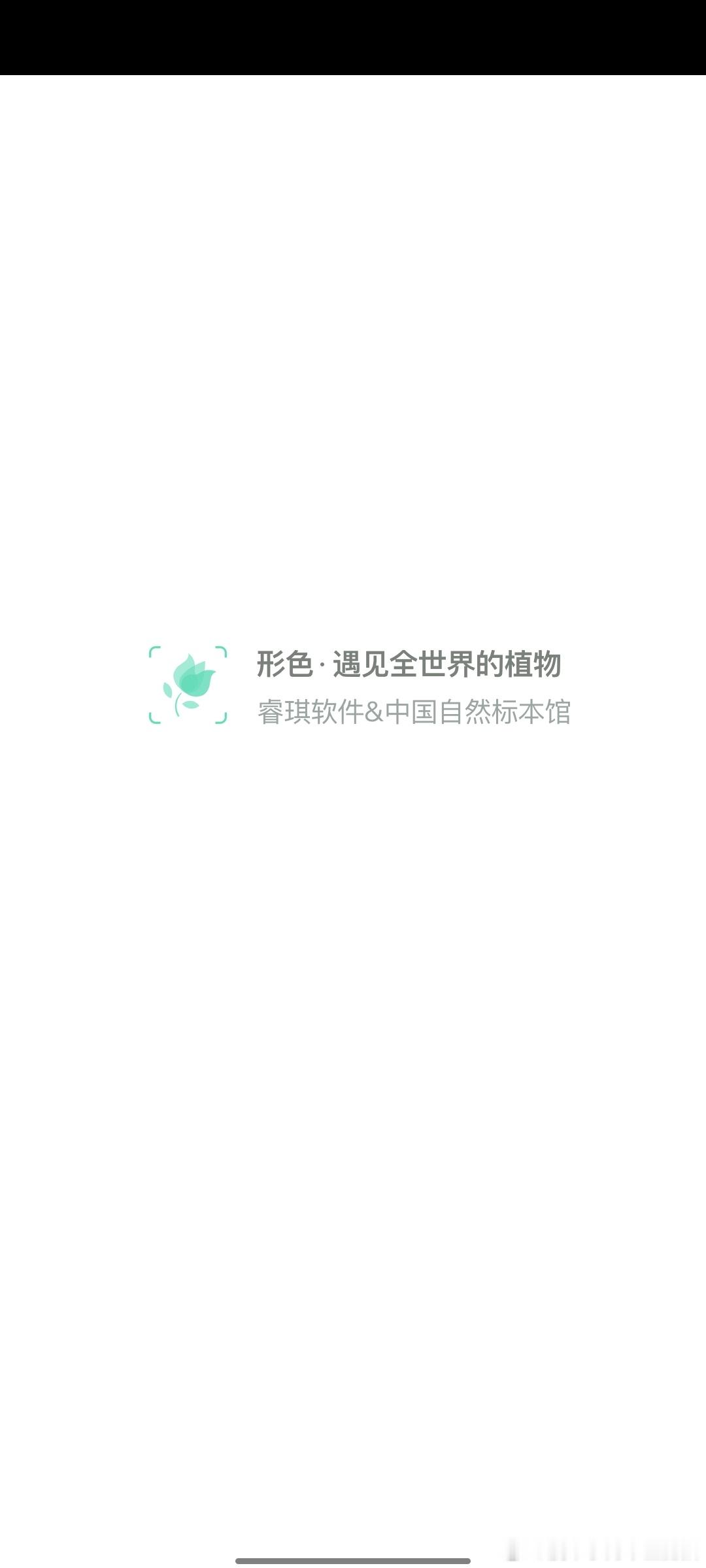 #中医式生活# #国医的精诚力量# 你们问的植物的识别软件——“形色”也有识别错