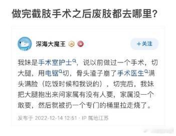 做完截肢手术之后废肢都去哪里？ ​​​