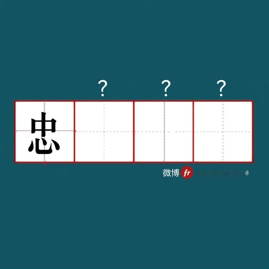 “忠”｜来做成语填空题吧  ！”“ 成语填空题  。  ” 