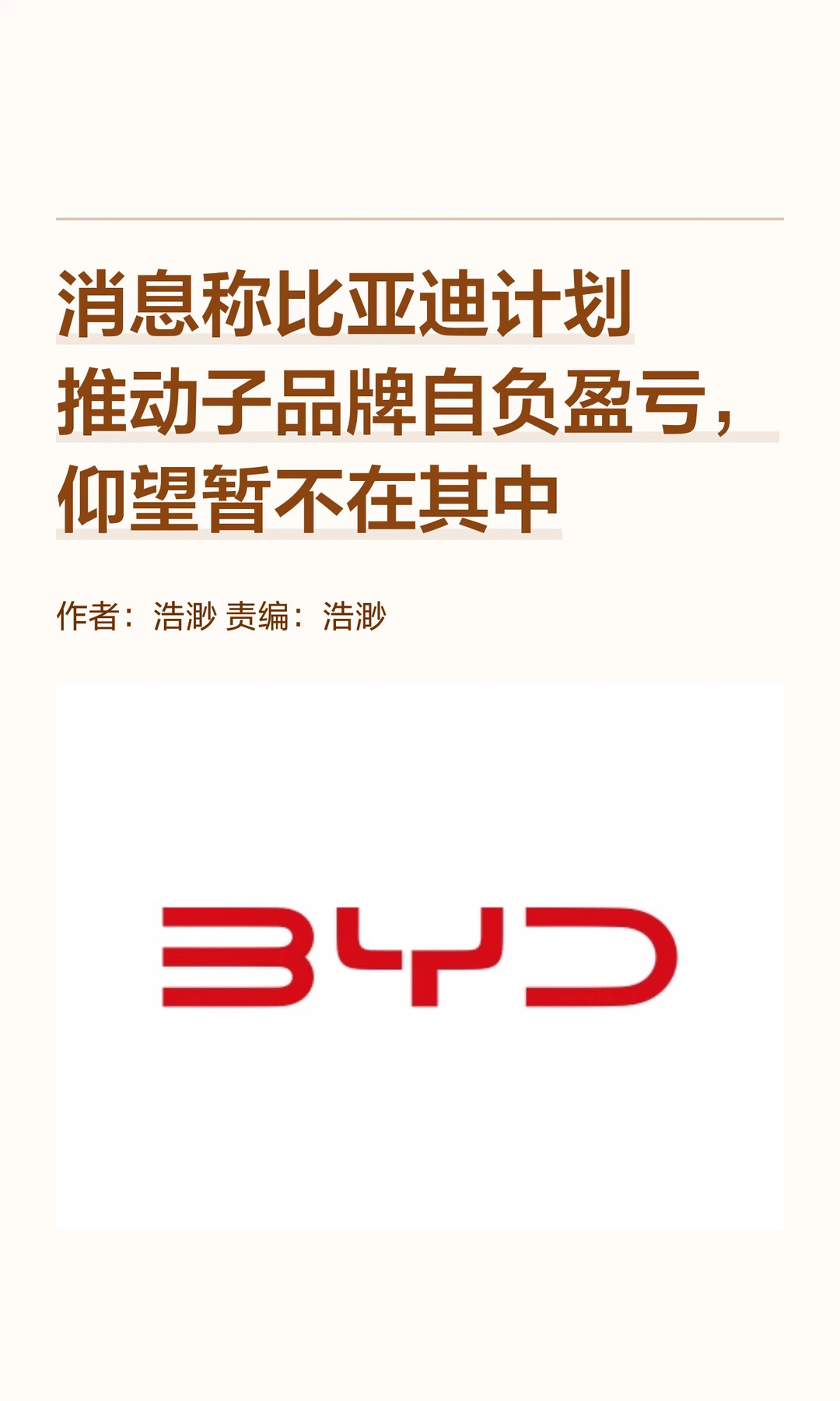 比亚迪计划子品牌自负盈亏，仰望暂不参与