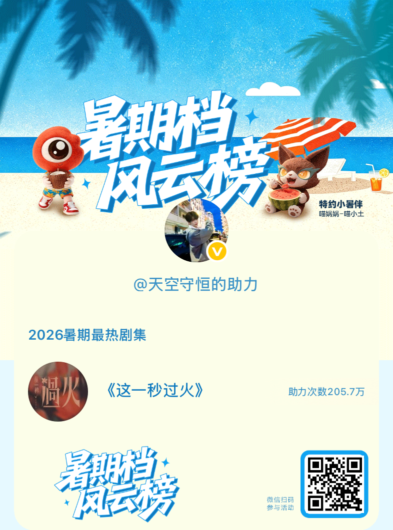 【暑期档风云榜】活动进行中，快来助力你喜欢的剧集成为今夏最热！2026暑期最热剧