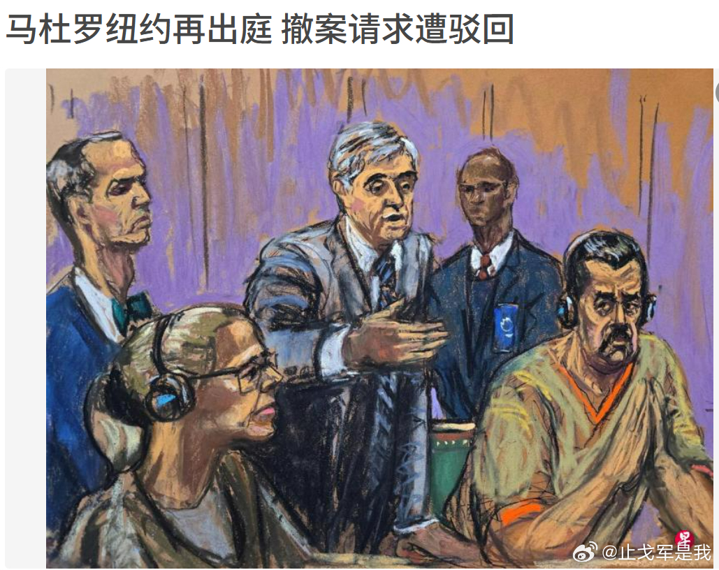 马杜罗总统身体消瘦很多，可见，美国人真不讲人道主义！马杜罗身穿囚服戴着脚镣纽约再