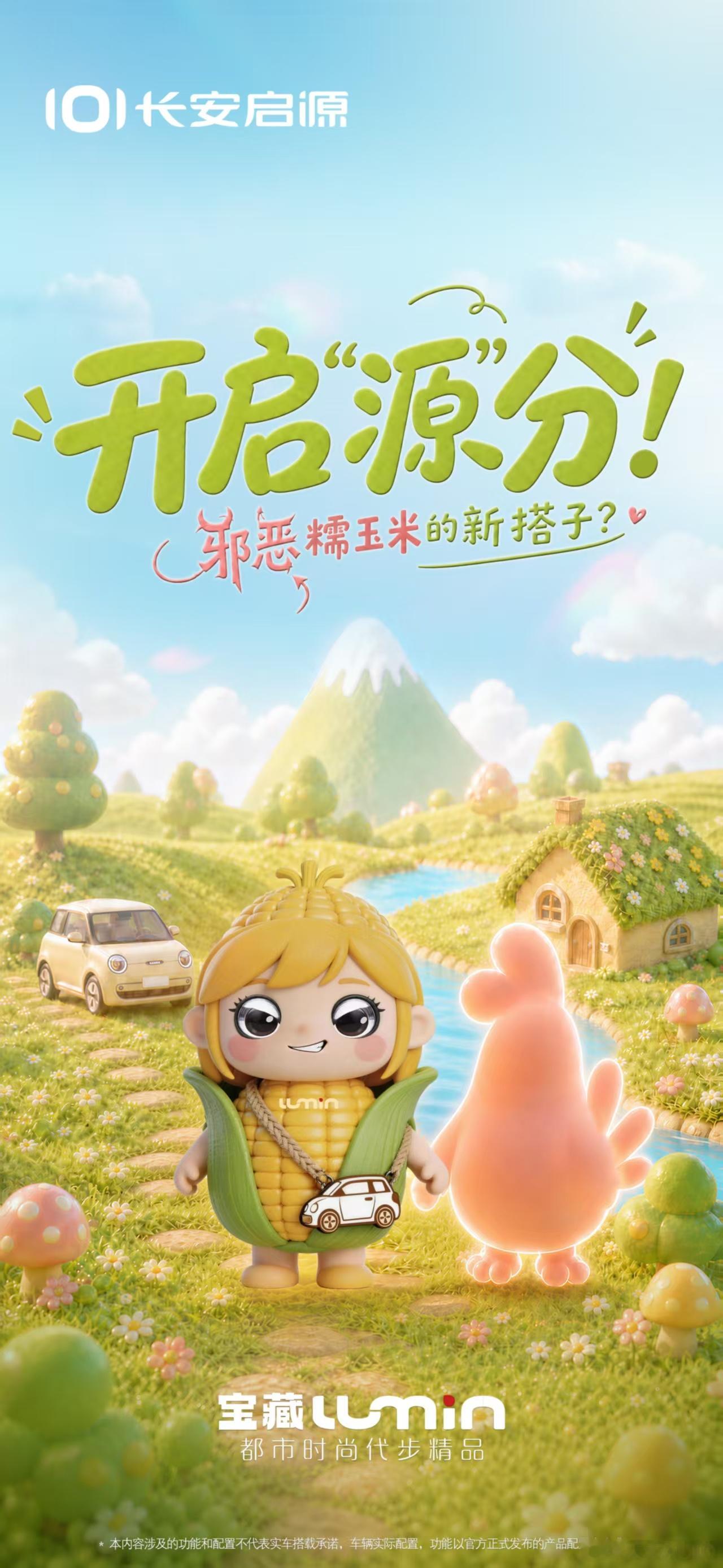 新华AUTO:“邪恶糯玉米”的新搭子来咯！宝子们快来猜猜它是谁？撒糖预警，明日揭