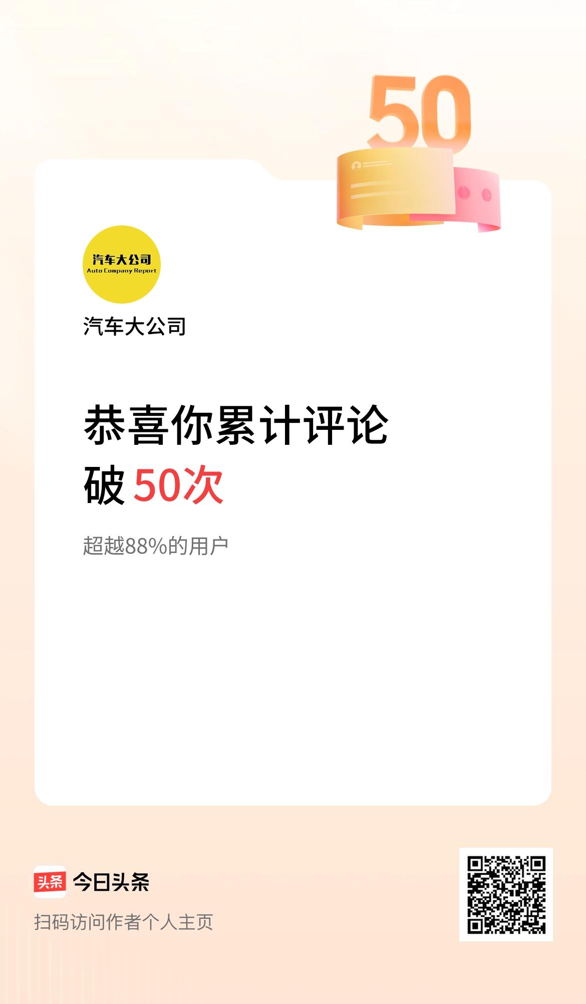 我在头条累计评论破50次啦！