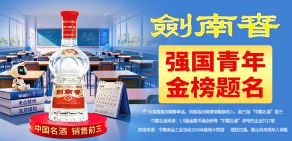 剑南春强国青年共赴未来强国青年 金榜题名  十二载寒窗苦读，无数个披星戴月的夜晚