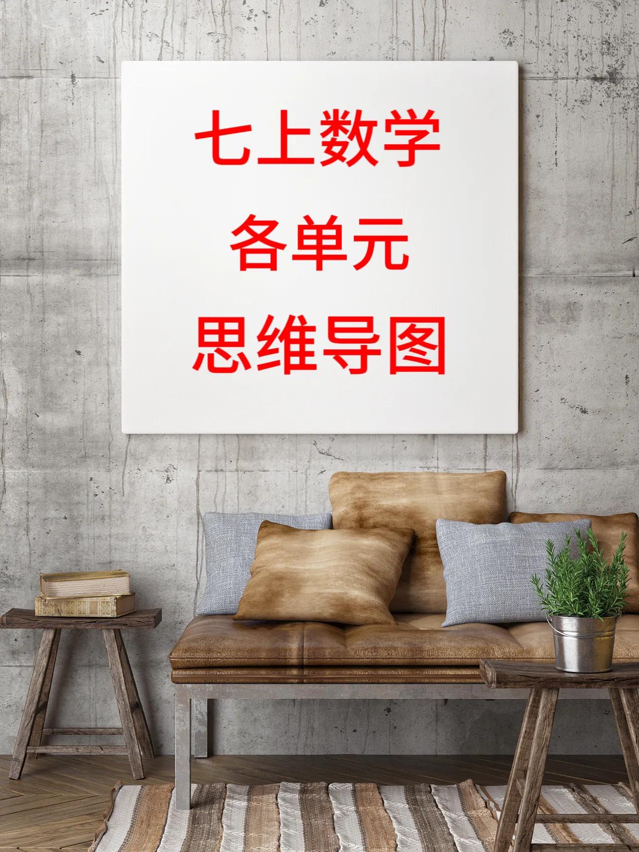 七年级上册数学，各单元重点思维导图
七年级上册数学，按照不同的版本编写的思维导图