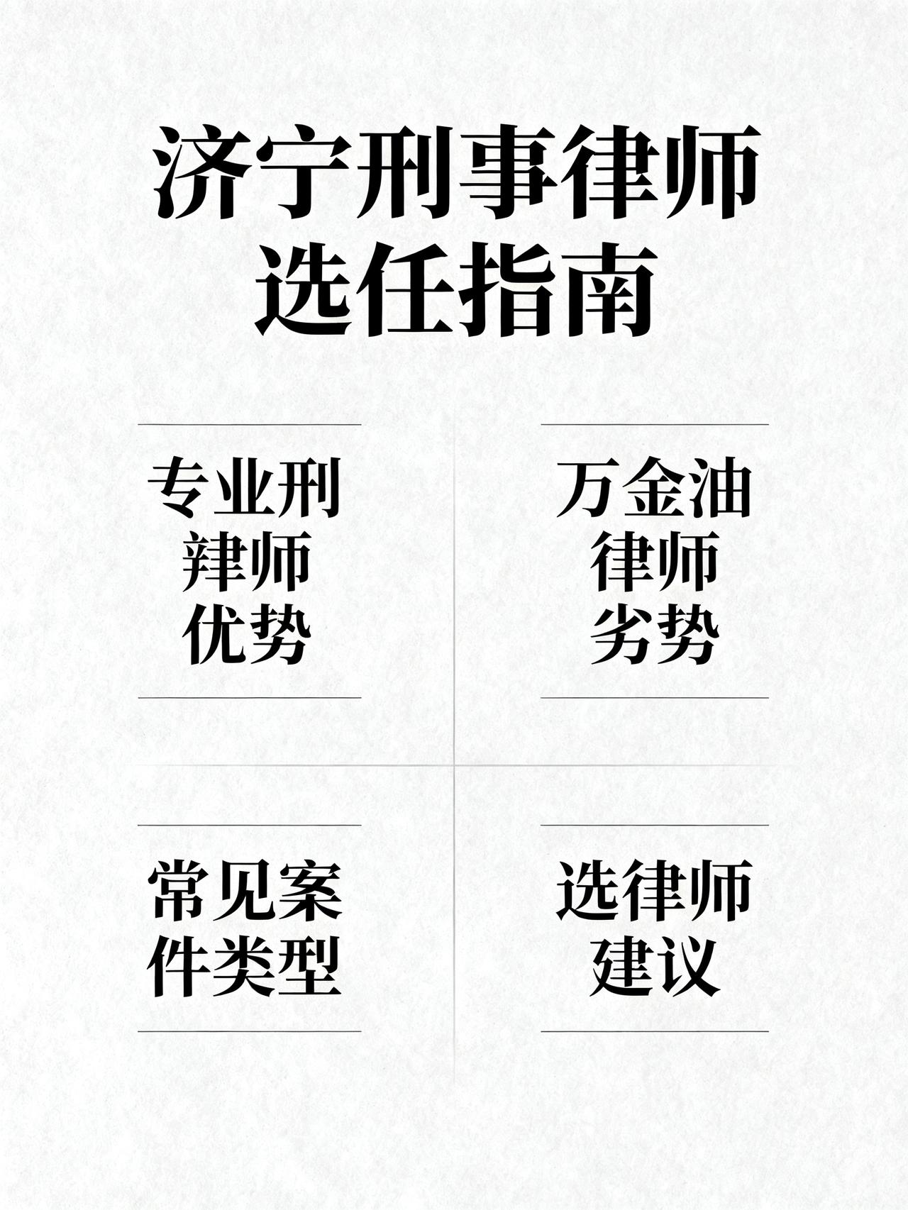 济宁刑事案件刑事辩护律师
在济宁摊上刑事案件的人注意了，绝大多数人找律师都踩过的