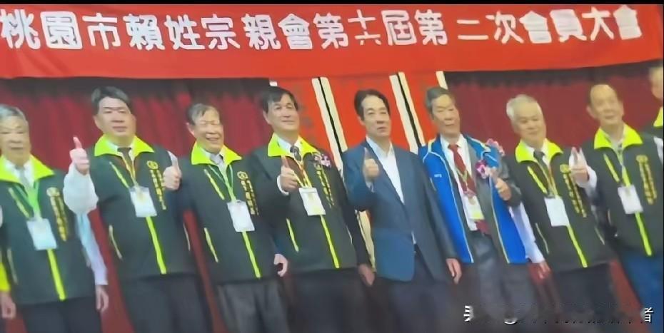重磅证据！
赖清德宗亲照曝光，
族人：别想赖掉！
这张同框照火了！赖清德与赖氏宗