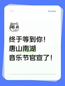 唐山南湖音乐节官宣实锤！4.25-26 新体育中心，咱大唐山终于有专属音乐节了！