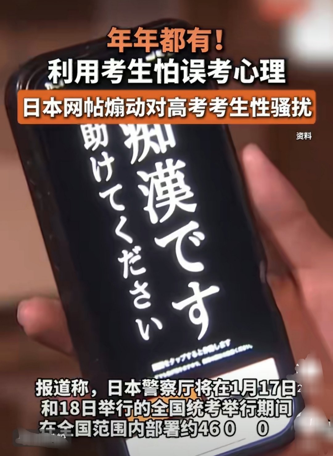 日本高考期间严打性骚扰【利用考生怕耽误高考心理，日本网帖煽动对高考考生性骚扰】1