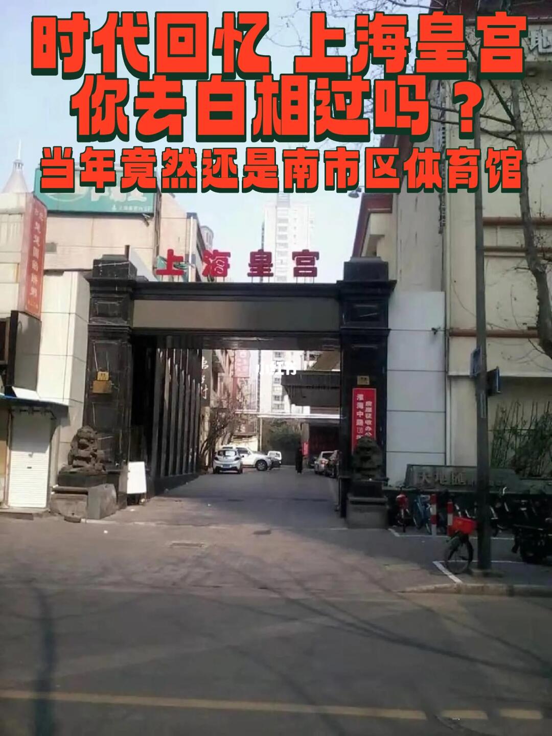 时代回忆上海皇宫，前身是南市区体育馆