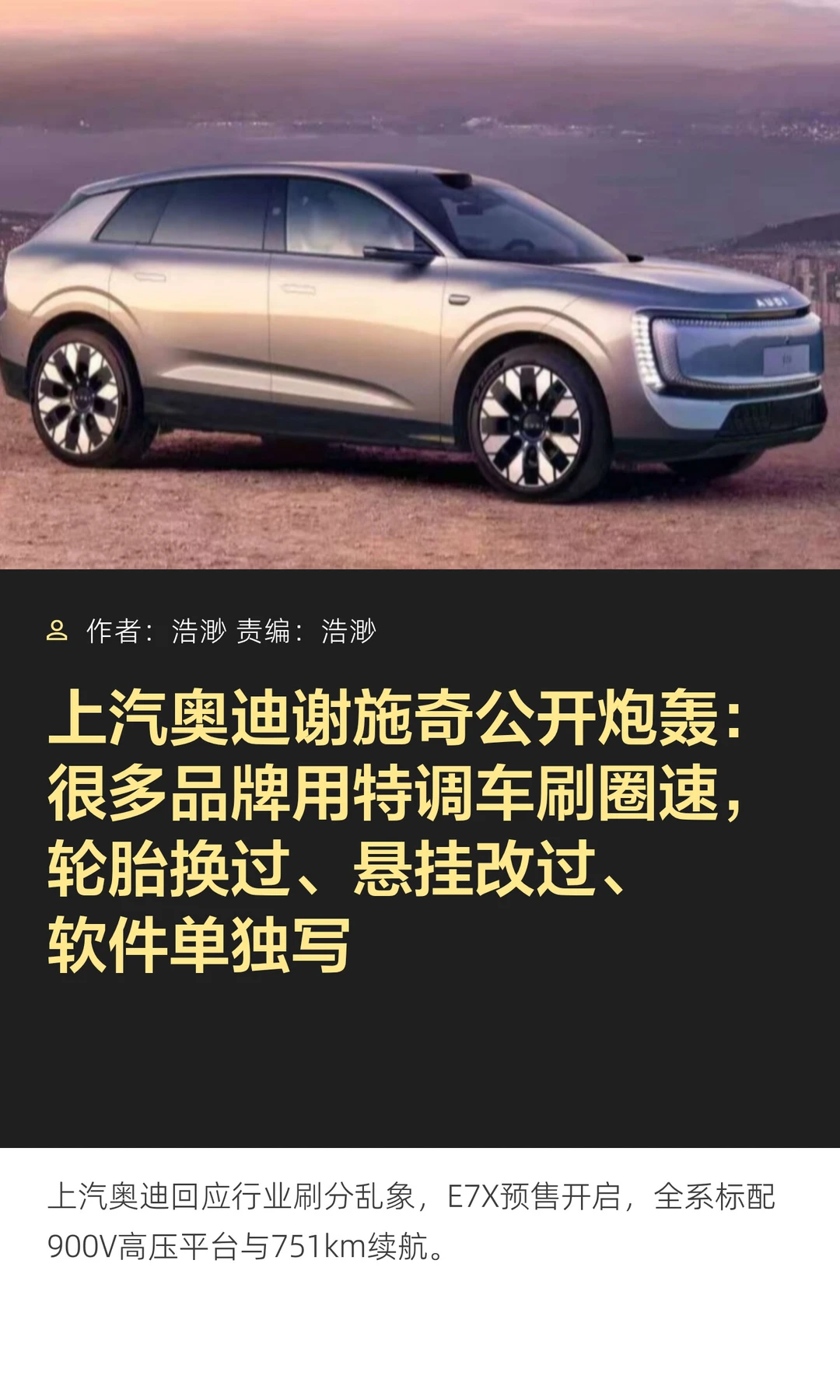 上汽奥迪高管谢施奇炮轰特调车刷圈速乱象