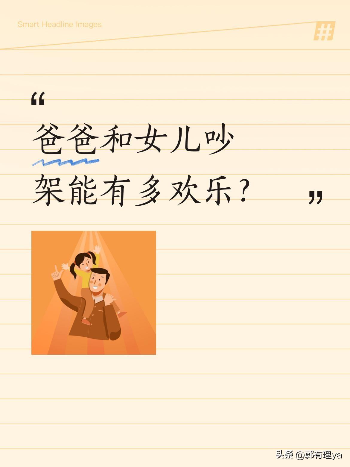 爸爸和女儿吵架能有多欢乐？
一段妈妈偷拍的父女斗嘴视频火了。女儿吐槽爸爸：