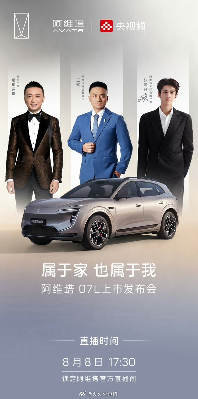 阿维塔07L全新上市准备开始了！张凌赫也要来！张凌赫阿维塔全球品牌代言人张凌赫座