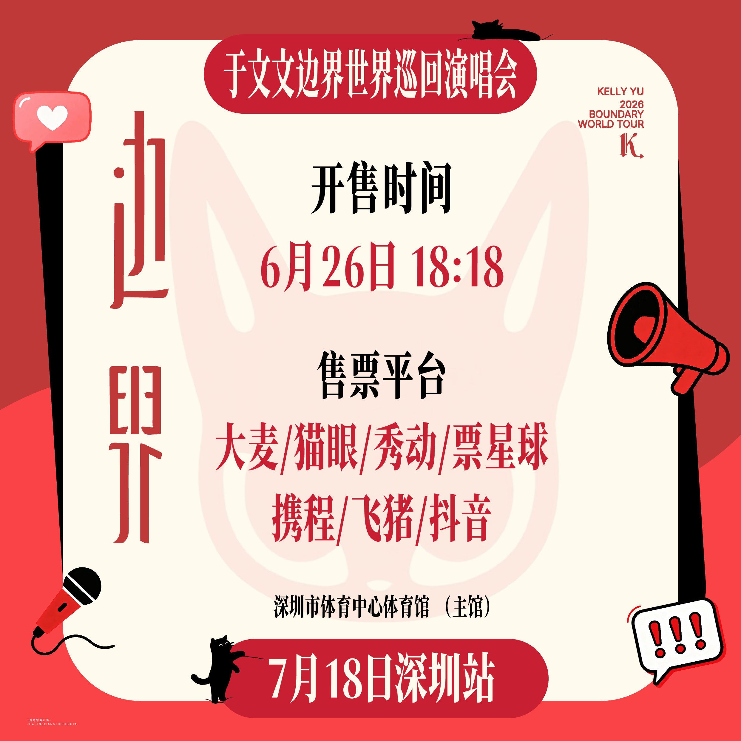 边界宣传大字报📢于文文边界世界巡回演唱会