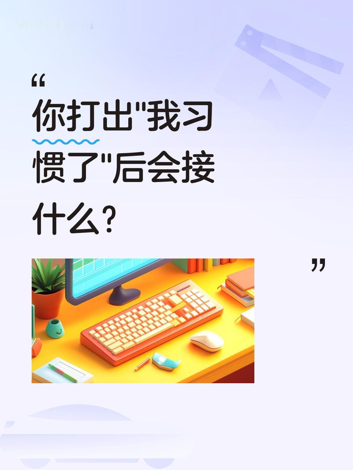 你打出"我习惯了"后会接什么？
最近有网友发现，输入"我习惯了"后，输入法联想词