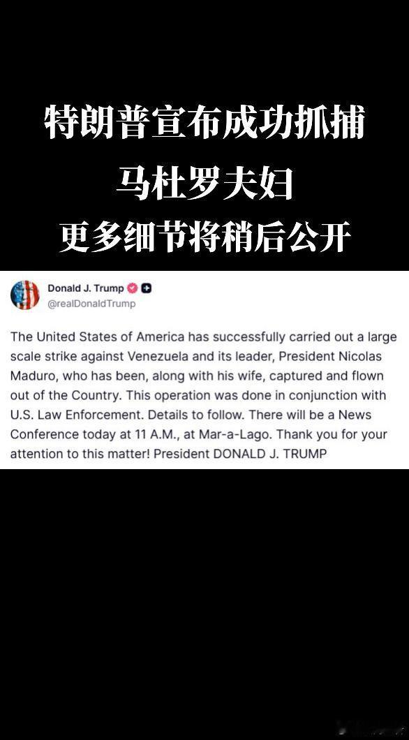 特朗普称抓获马杜罗及其夫人并带离委特朗普：美国已成功对委内瑞拉及其领导人尼古拉斯