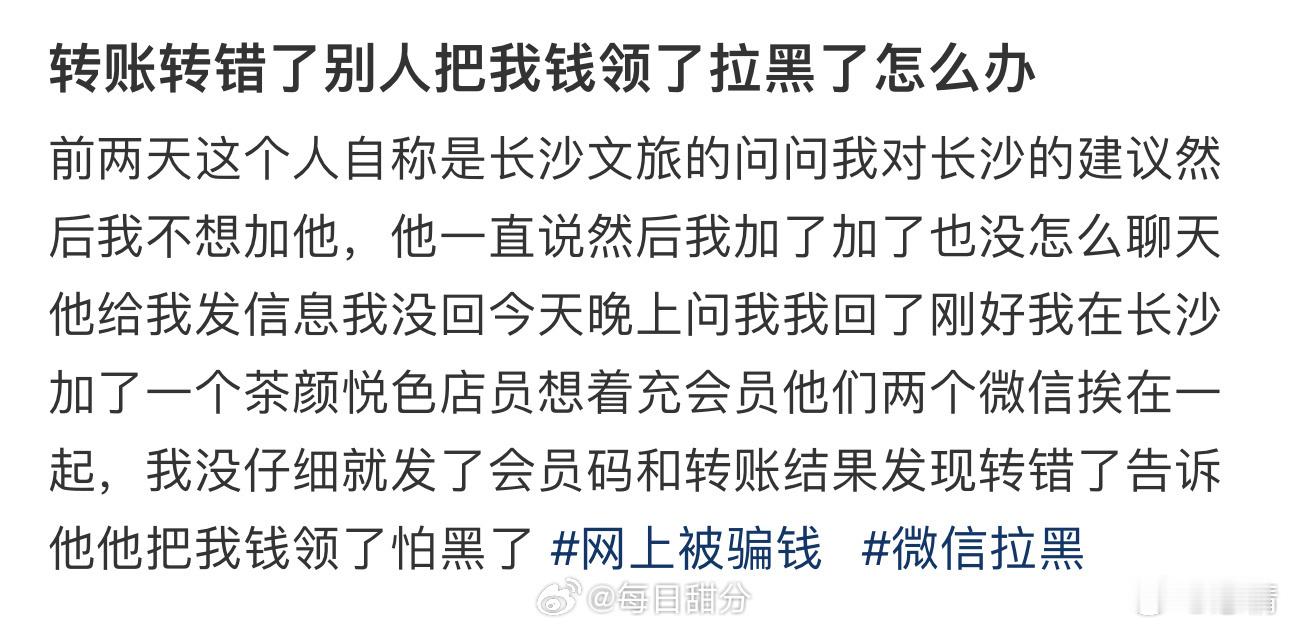 转账转错了别人把我钱领了拉黑了怎么办 ​​​