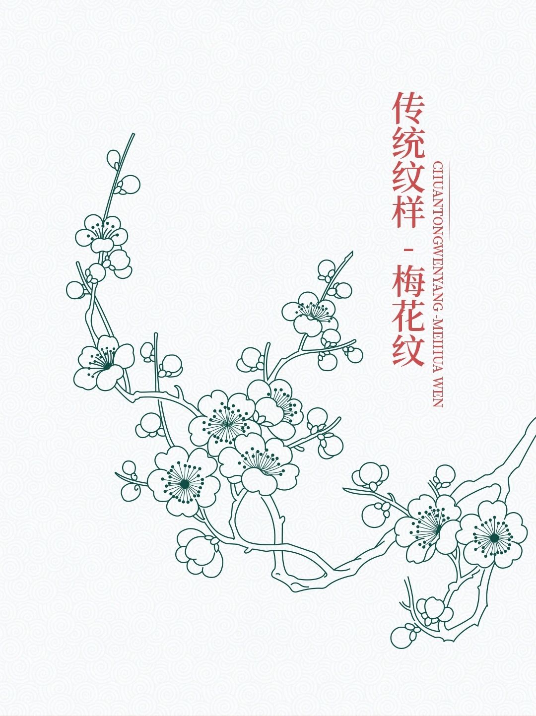 传统图案纹样【梅花纹】一