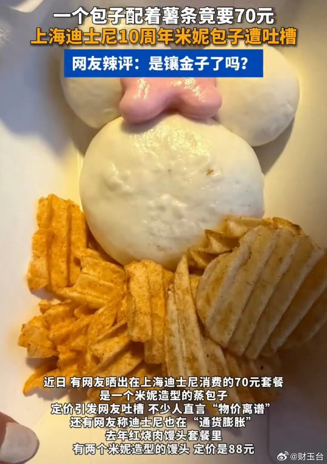 上海迪士尼70元1个包子网友怒了 这定价真的离谱到没边🔥一个造型馒头加几片薯片
