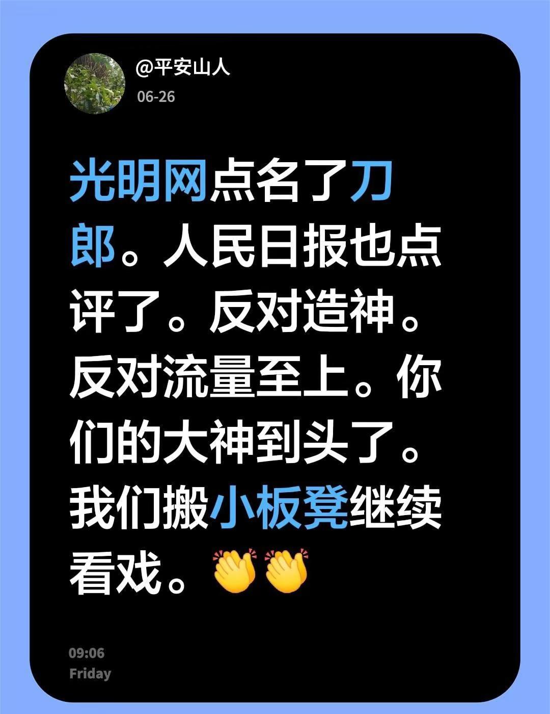 我回复了@杀虫计 的评论：光明网点名了刀郎。人民日报也点评了。反对造神。反对流量