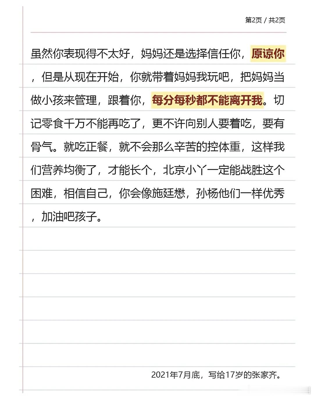 看完张家齐妈妈给17岁女儿写的一封信 ​​​