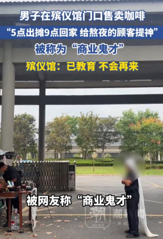 “商业鬼才！”江苏，一男子敏锐发现，殡仪馆早上出殡的人很多，但都熬了一夜身心俱疲