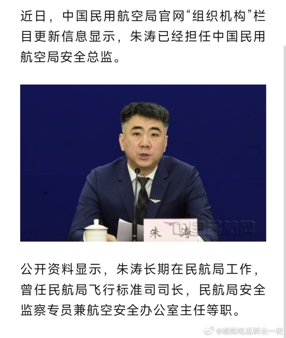朱涛已任中国民用航空局安全总监 。 