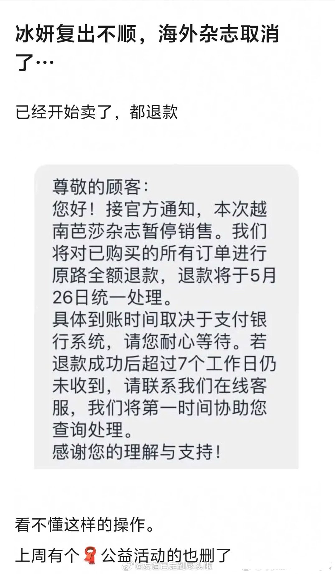 袁冰妍复出失败，海外版芭莎开始卖了结果还退款。大好年华当年人气还很能打，手握几个