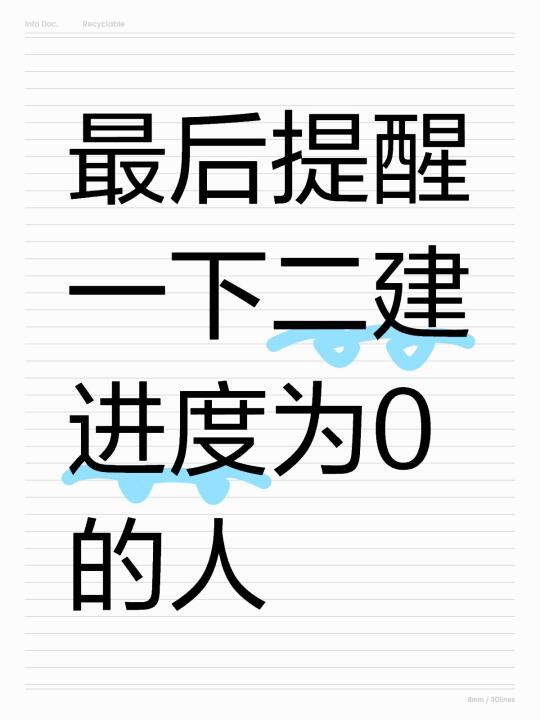 蕞后提醒一下，25二建进度为0的姐妹