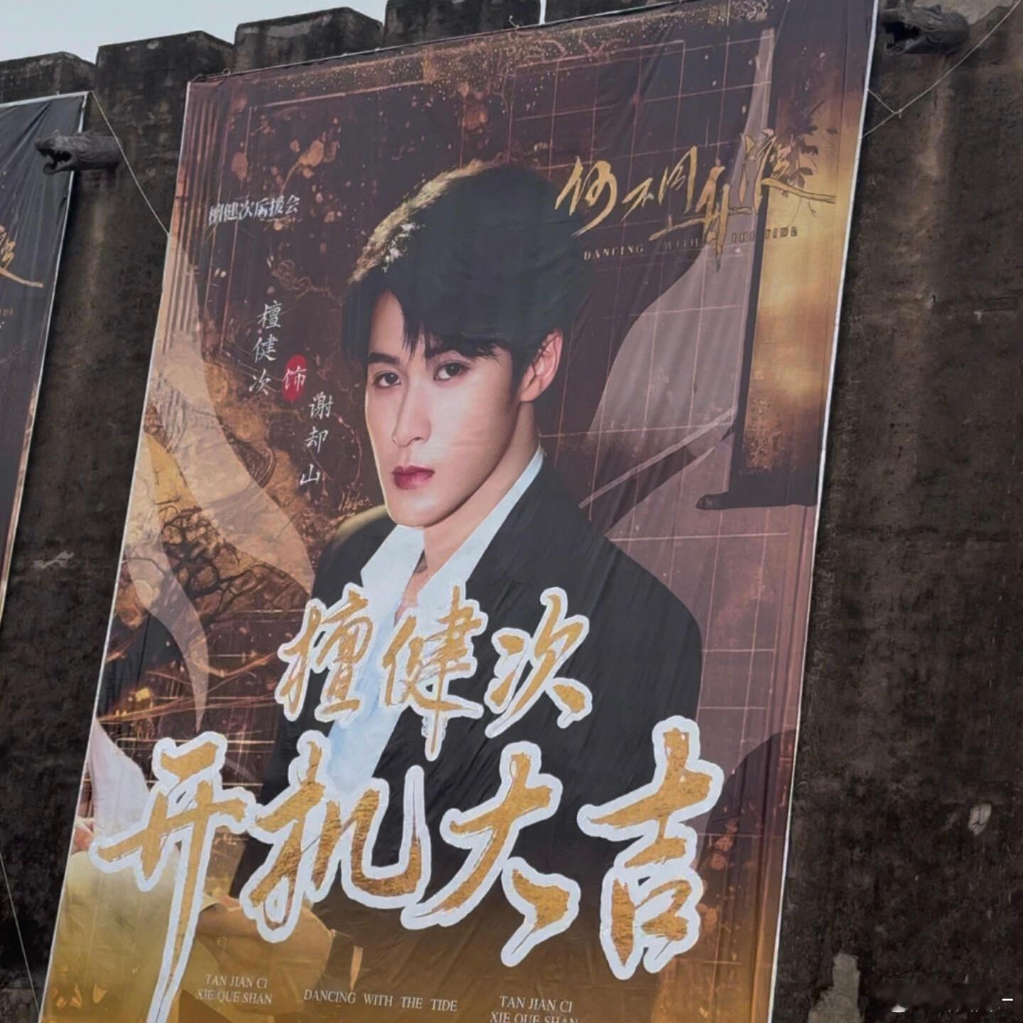 檀健次《何不同舟渡》开机场面好壮观 