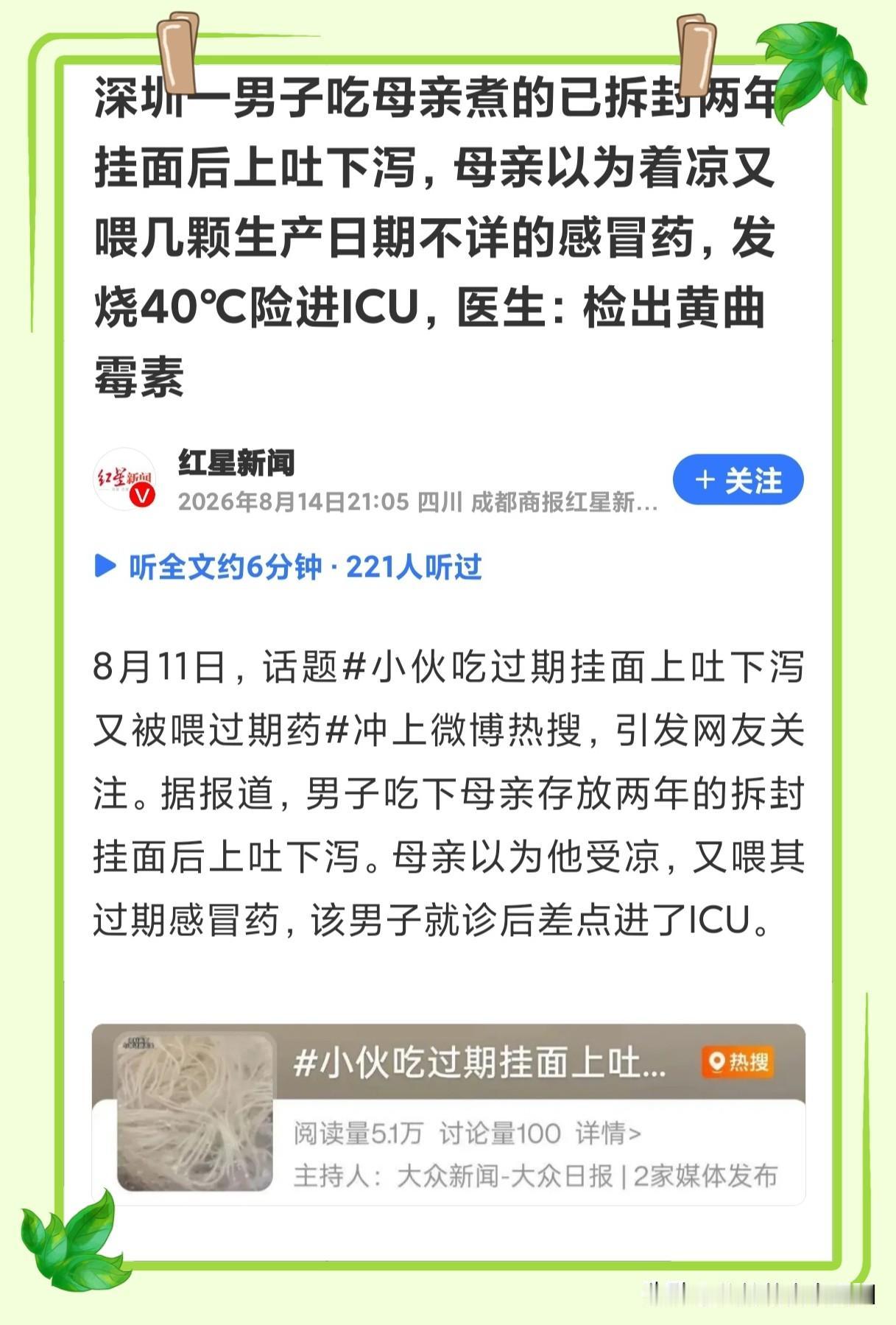 唯一没过期的是母爱……
深圳一男子吃了母亲煮的已拆封两年挂面后上吐下泻，母亲以为
