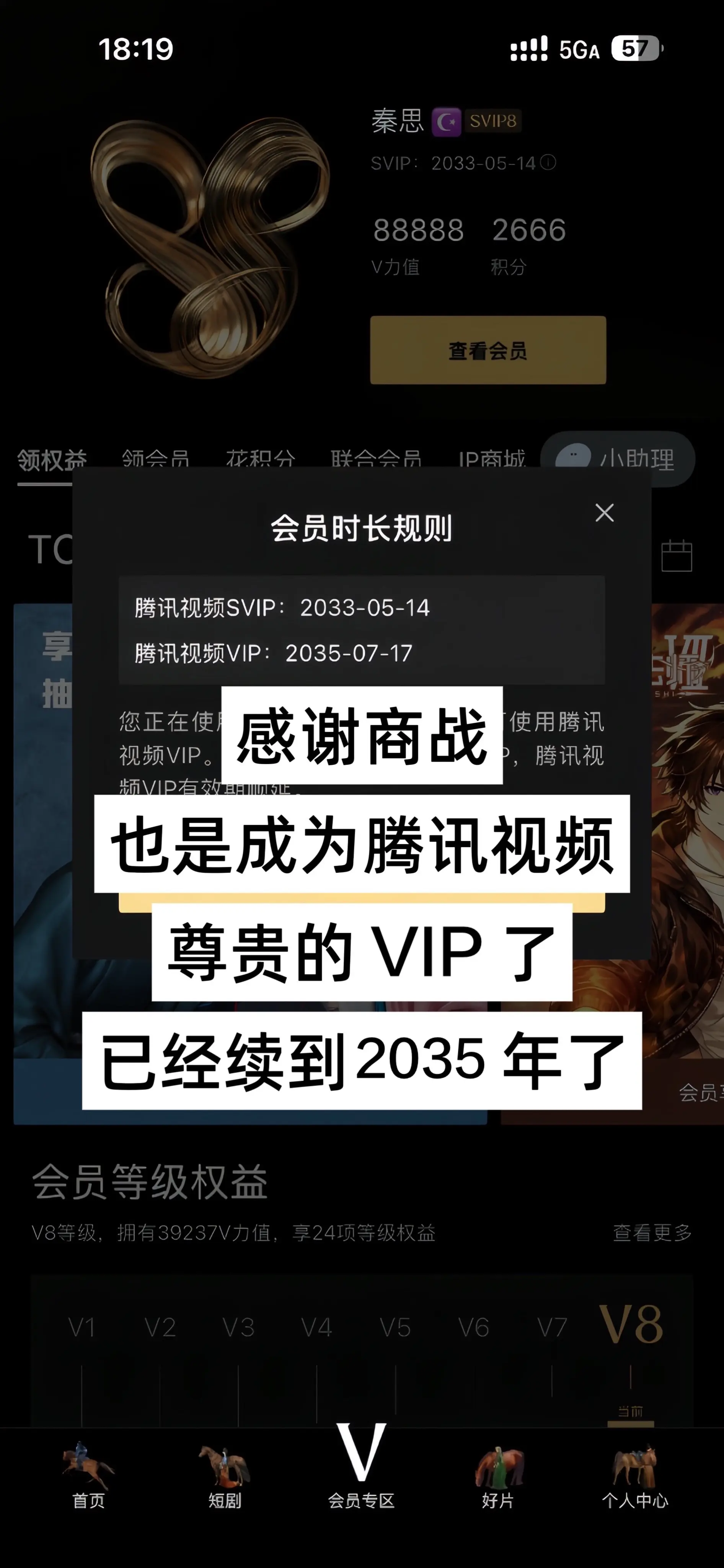 感谢，感谢商战让我这价买到了腾讯vip会员，太香啦！