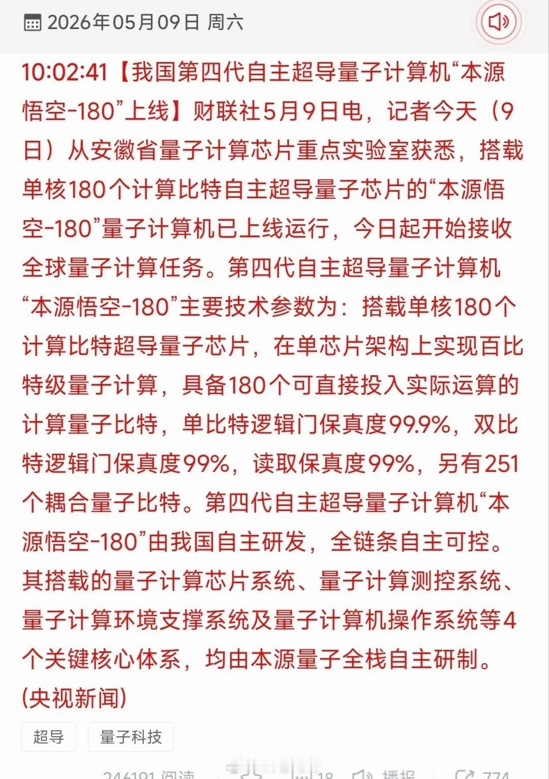 180比特全自主突破！国产超导量子计算机重磅上线 核心受益龙头TOP18全梳理国