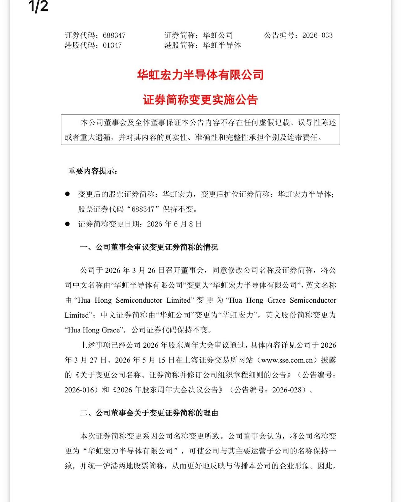 华虹公司正式更名华虹半导体 华虹宏力 
华虹公告，将更名刚刚，华虹发布公告称，公