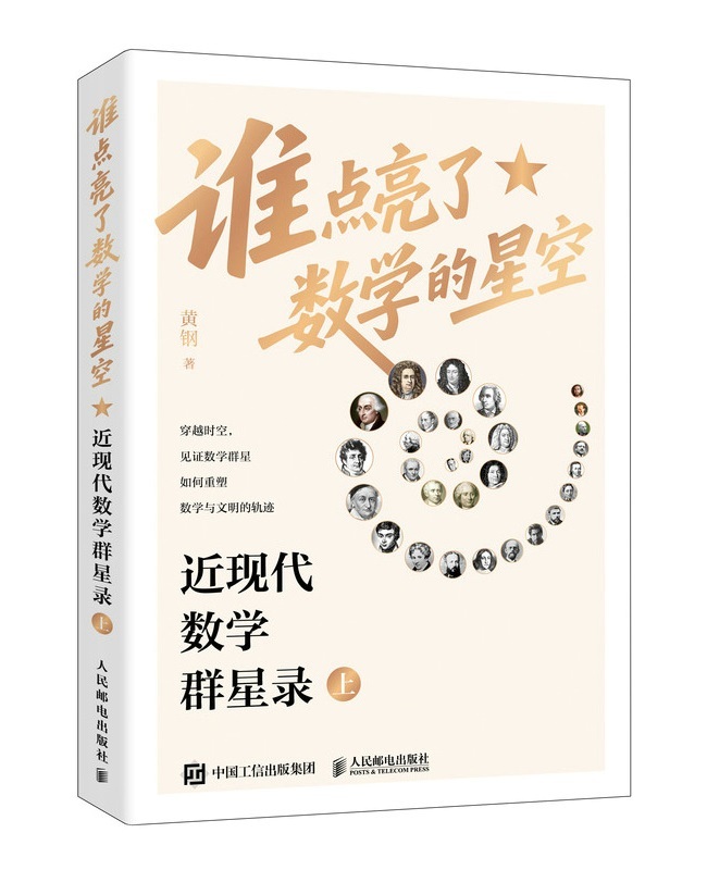 悦读 　　【数学书也可以有趣有温度 ——读《近现代数学群星录》】　　（《人民日报