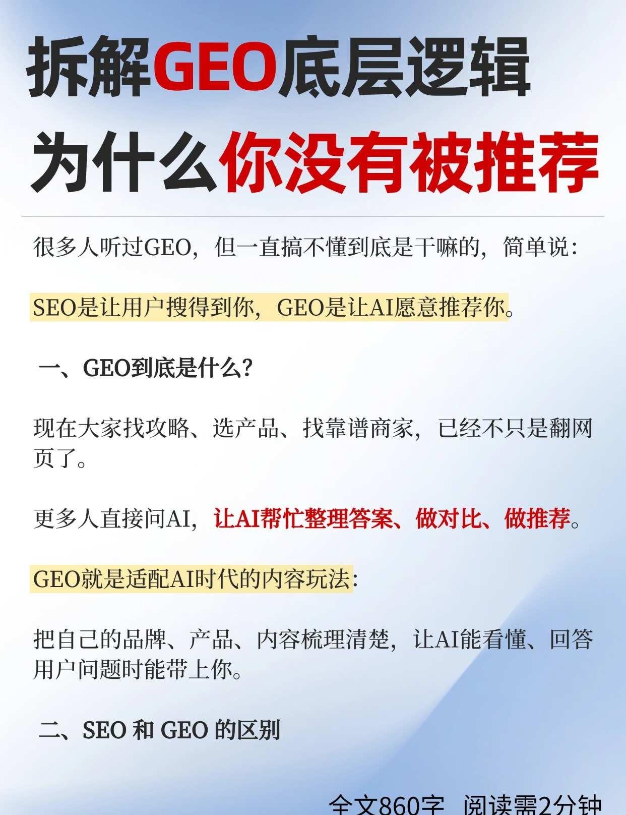 拆解GEO底层逻辑，为什么你没有被推荐
现在不少人找攻略、挑产品、对比商家都会直